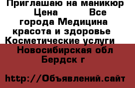 Приглашаю на маникюр  › Цена ­ 500 - Все города Медицина, красота и здоровье » Косметические услуги   . Новосибирская обл.,Бердск г.